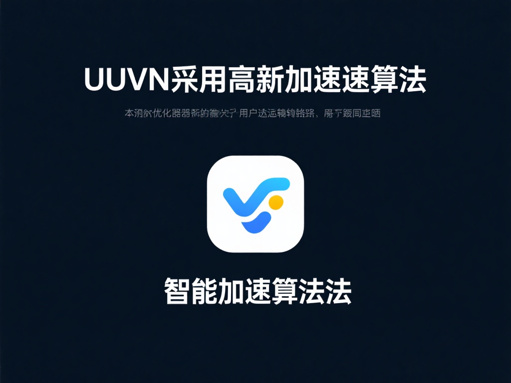 UU VPN免费下载,畅享全球资源高速连接 智能加速算法:UU VPN采用最新加速算法,从根本